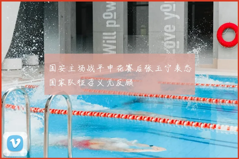 国安主场战平申花赛后张玉宁表态国家队征召义无反顾