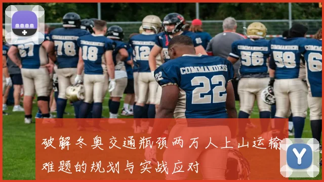 破解冬奥交通瓶颈两万人上山运输难题的规划与实战应对