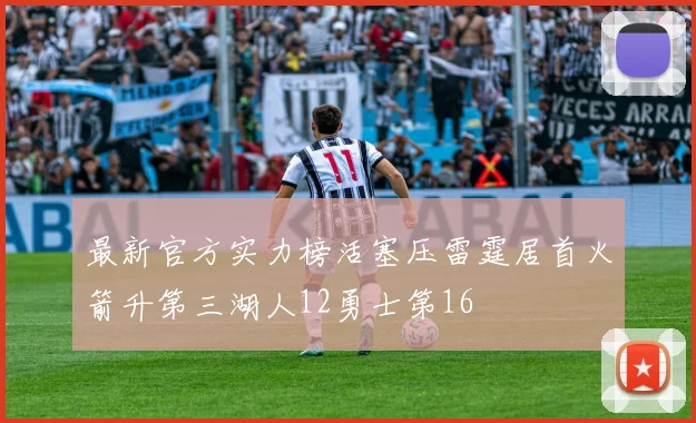 最新官方实力榜活塞压雷霆居首火箭升第三湖人12勇士第16