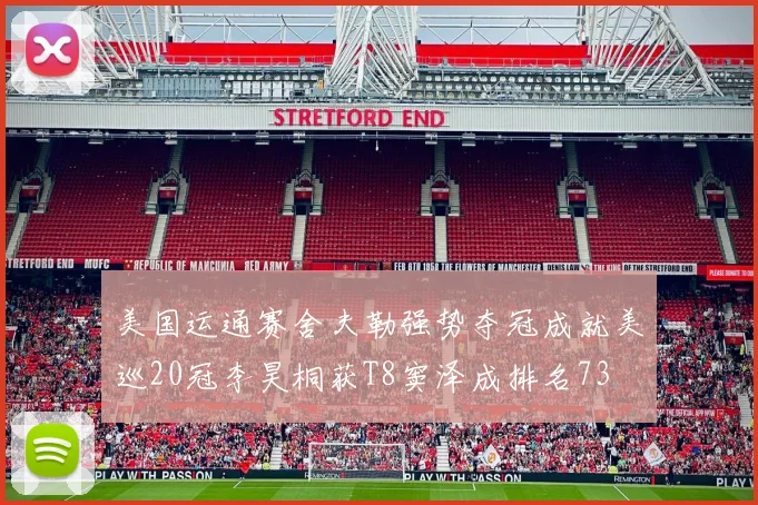 美国运通赛舍夫勒强势夺冠成就美巡20冠李昊桐获T8窦泽成排名73