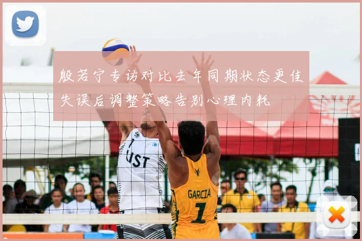 殷若宁专访对比去年同期状态更佳失误后调整策略告别心理内耗