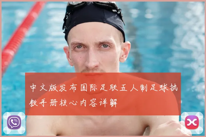 中文版发布国际足联五人制足球执教手册核心内容详解