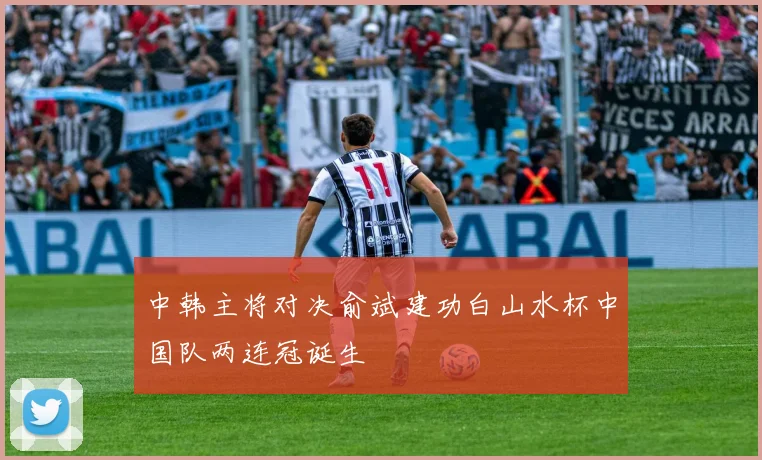 中韩主将对决俞斌建功白山水杯中国队两连冠诞生