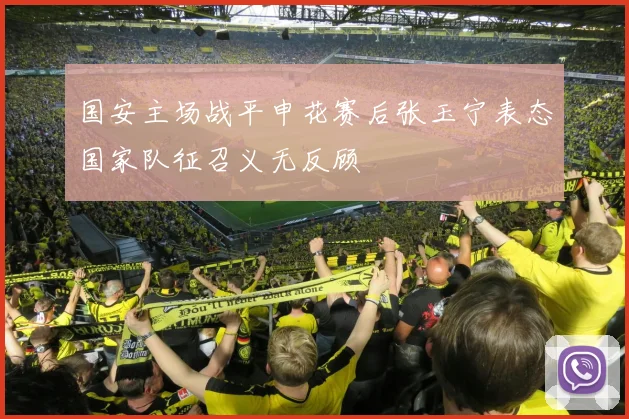 国安主场战平申花赛后张玉宁表态国家队征召义无反顾