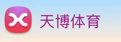 天博体育 Logo